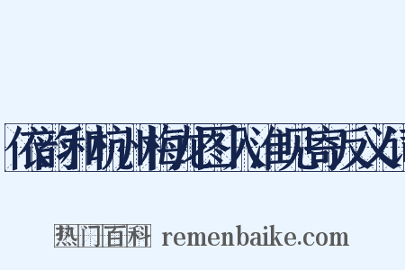 依韵和杭州梅龙图入淮见寄反义词是什么意思的图片
